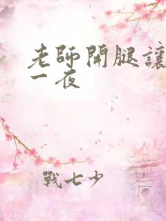 老师开腿让我爽一夜