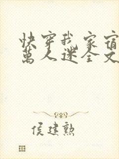 快穿我家宿主是万人迷全文免费阅读