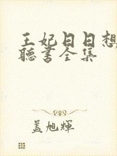 王妃日日想和离听书全集