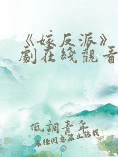《嫁反派》电视剧在线观看免费