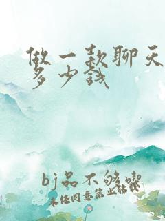 做一款聊天软件多少钱 做一款聊天软件多少钱