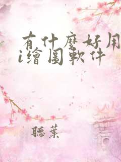 有什么好用的ai绘图软件