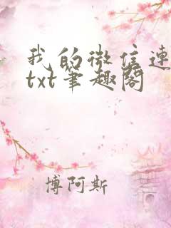 我的微信连三界txt笔趣阁
