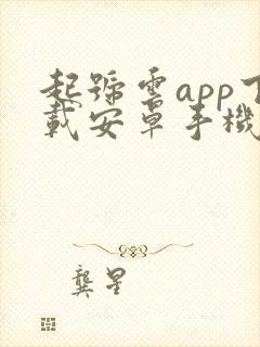 起号云app下载安卓手机