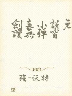 剑来小说免费阅读无弹窗