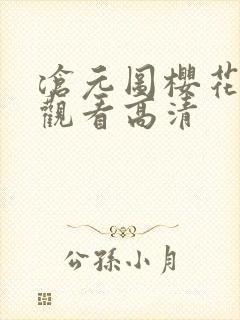 沧元图樱花免费观看高清