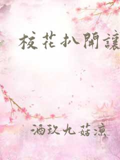 校花扒开让我操