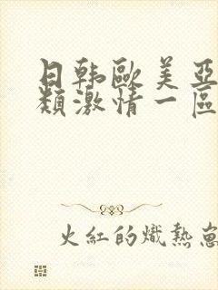日韩欧美亚洲另类激情一区