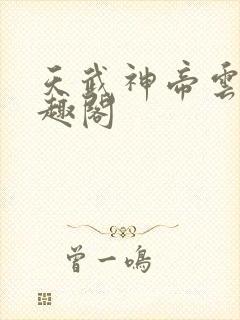 天武神帝云尘笔趣阁
