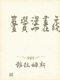 严选漫画免费漫画页面在线看漫画免