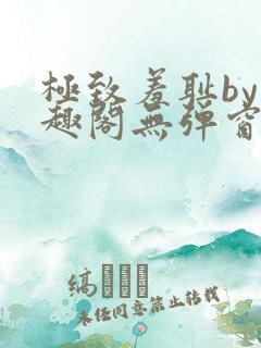极致羞耻by笔趣阁无弹窗笔趣阁
