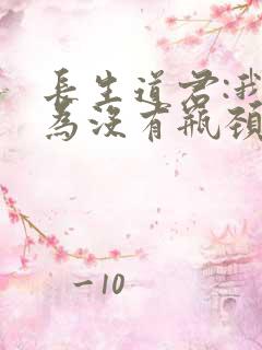 长生道君:我修为没有瓶颈笔趣阁
