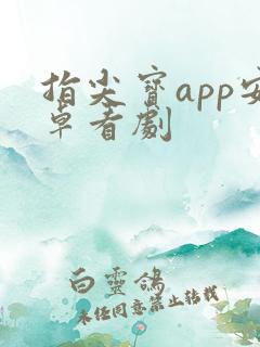 指尖宝app安卓看剧