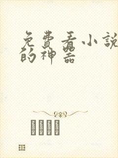 免费看小说最全的神器