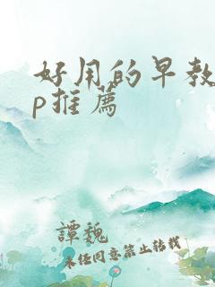 好用的早教app推荐