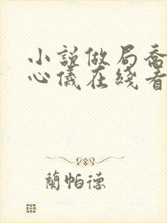 小说做局乔梁叶心仪在线看
