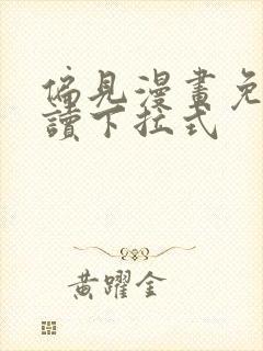 偏见漫画免费阅读下拉式