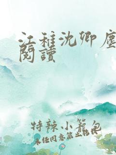 江稚沈卿尘在线阅读