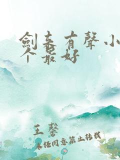 剑来有声小说哪个最好