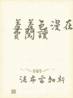 羞羞色漫在线免费阅读