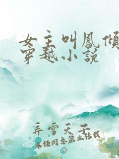 女主叫凤倾月的穿越小说