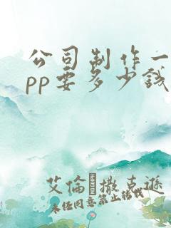 公司制作一个app要多少钱 公司制作一个app要多少钱