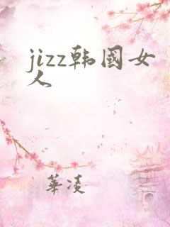 jizz韩国女人