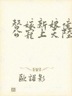 替嫁新娘亿万老公宠上天陆寒霆
