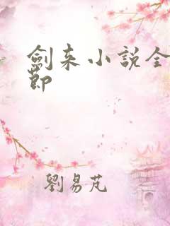 剑来小说全部章节