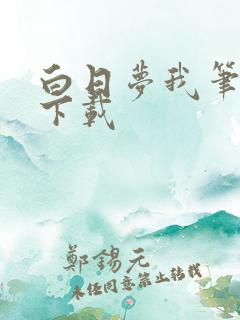 白日梦我笔趣阁下载