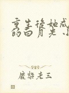 重生后她成皇帝的白月光 小说阅读
