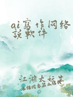 ai写作网络小说软件