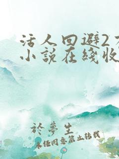 活人回避2有声小说在线收听