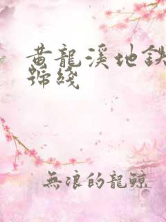 黄龙溪地铁是几号线
