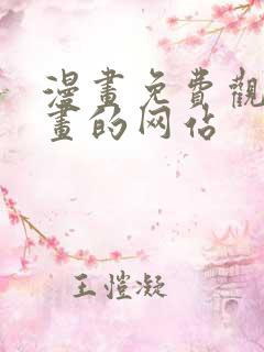 漫画免费观看漫画的网站
