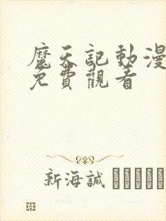 魔天记动漫2d免费观看