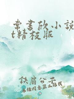 常书欣小说txt精校版 常书欣小说txt精校版