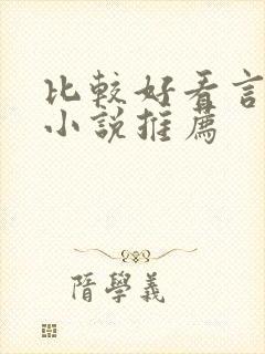 比较好看言情的小说推荐 比较好看言情的小说推荐