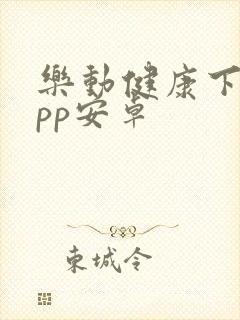 乐动健康下载app安卓