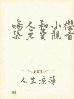 鸣人和小樱 全集免费观看