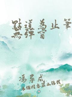 点道为止笔趣阁无弹窗
