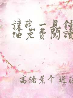 让我一见钟情的他免费阅读漫画