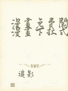 漫画免费阅读看漫画下拉式笔趣