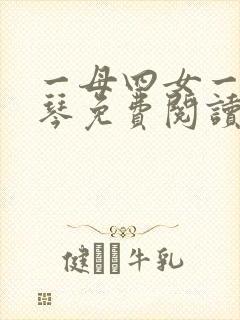 一母四女一婿刘琴免费阅读小说