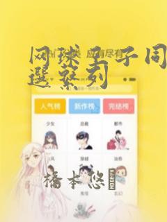 网球王子同人精选系列