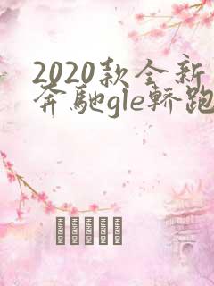 2020款全新奔驰gle轿跑
