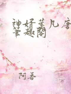 神婿叶凡唐若雪笔趣阁
