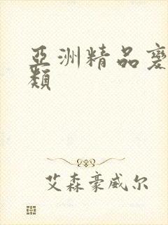 亚洲精品变态另类