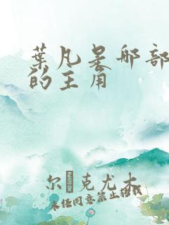叶凡是哪部小说的主角