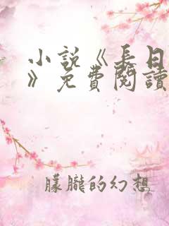 小说《长日光阴》免费阅读